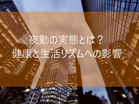 夜勤の実態とは？健康と生活リズムへの影響　画像