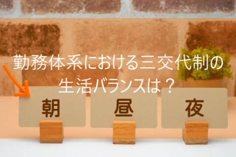 勤務体系における三交代制の生活バランスは？　画像