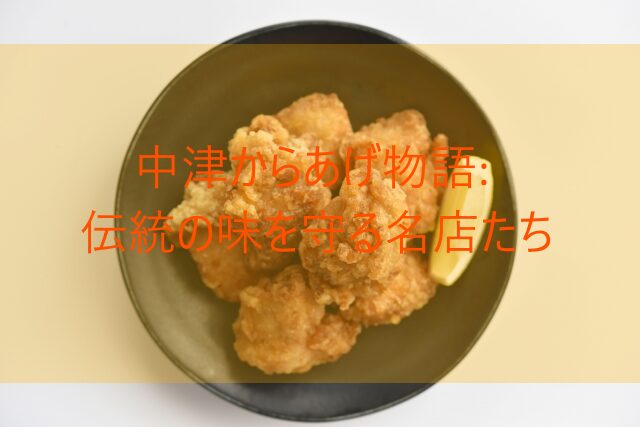 中津からあげ物語: 伝統の味を守る名店たち　画像２