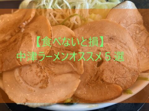 【食べないと損】中津ラーメンオススメ５選　画像