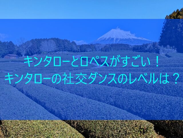 キンタローとロペスがすごい！キンタローの社交ダンスのレベルは？　画像