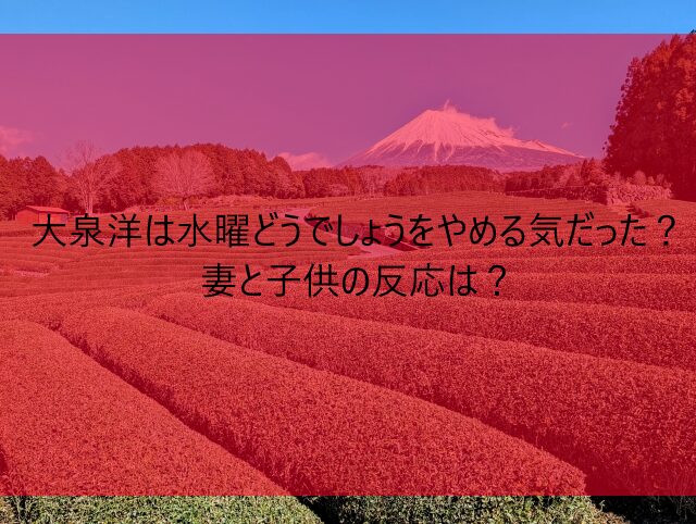 大泉洋は水曜どうでしょうをやめる気だった？妻と子供の反応は？　画像