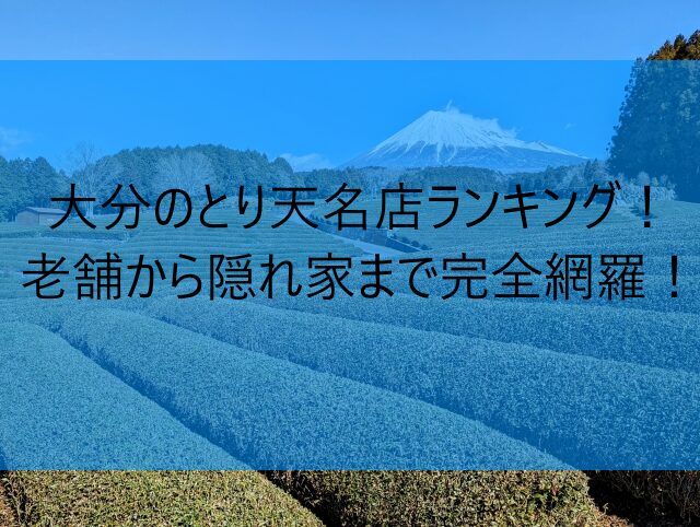 大分のとり天名店ランキング！老舗から隠れ家まで完全網羅！　画像